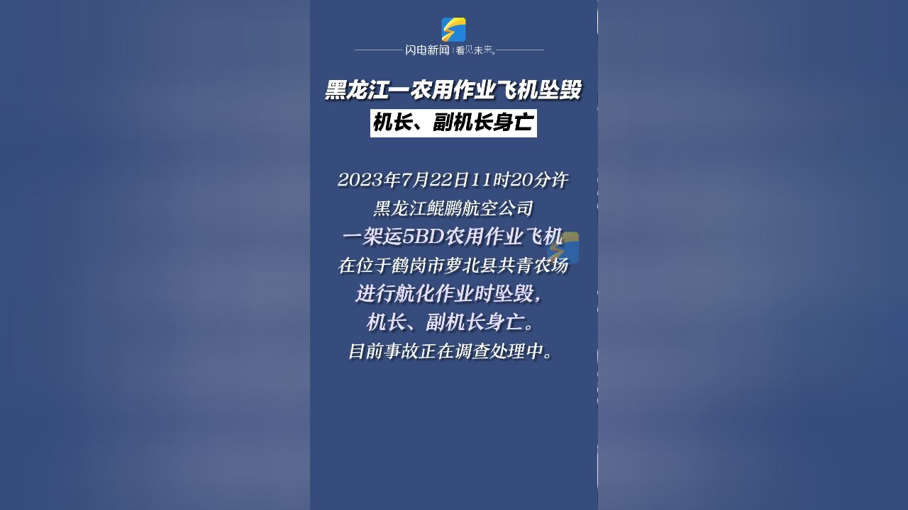 黑龙江鹤岗发生一起农用作业飞机坠毁事故