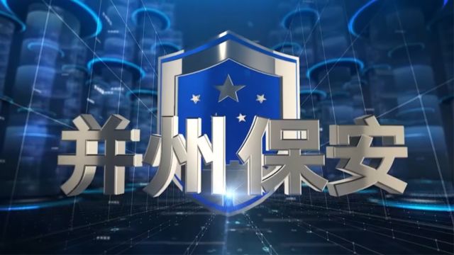 太原市公安局治安管理支队 太原市公安局杏花岭分局治安管理大队 太原市保安服务有限公司开展“保安心向党 护航新征程” 主题宣传活动