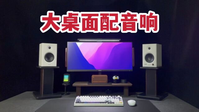 大桌面配音响怎么选?漫步者MR4监听音箱体验!