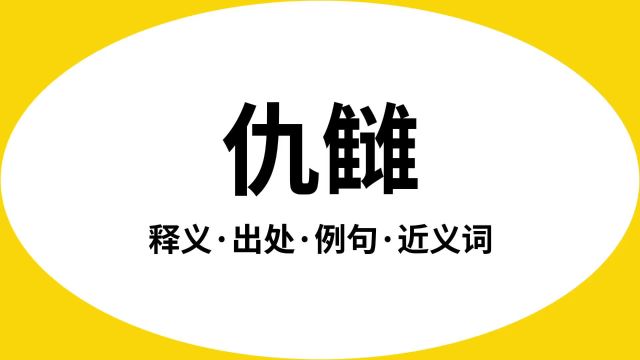 “仇雠”是什么意思?