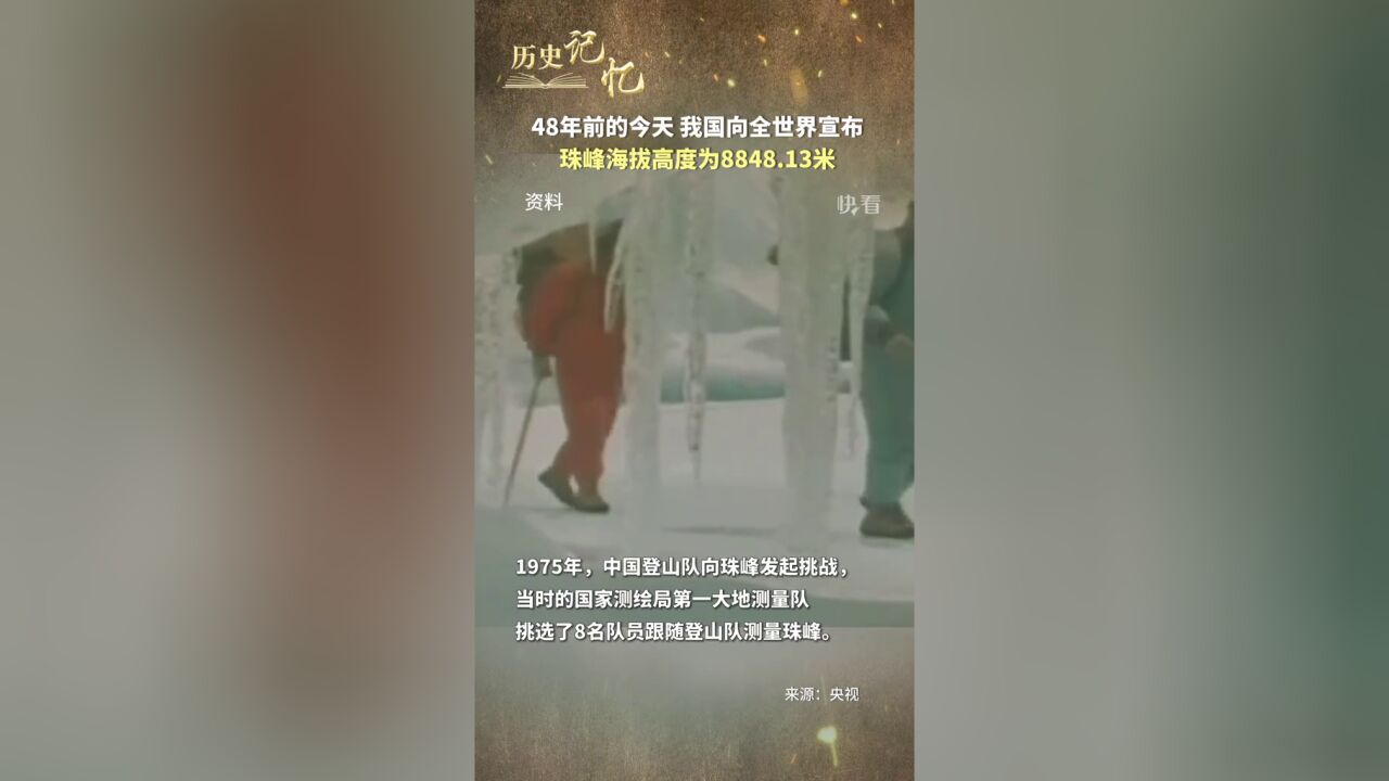 1975年7月23日,中国向全世界宣布,我国测绘工作者精确测得珠穆朗玛峰的海拔高度为8848.13米.