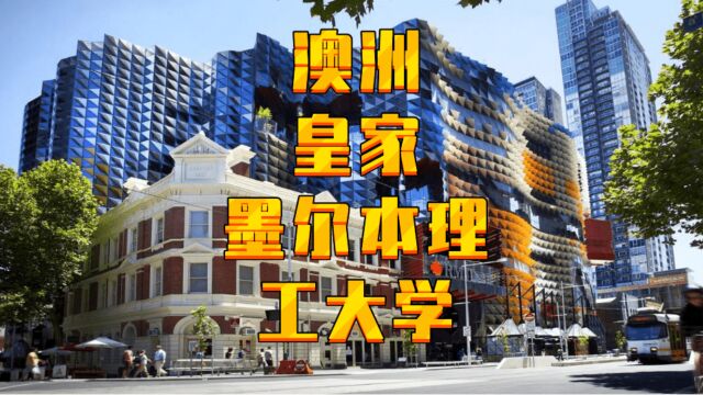 【澳洲留学】皇家墨尔本理工大学,世界140位,墨尔本市中心,就业率极高,商科,理工,艺术顶尖