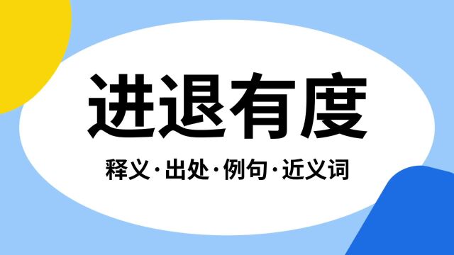 “进退有度”是什么意思?