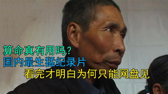 算命真有用吗?国内最“生猛”纪录片,看完才知道为何只能网盘见