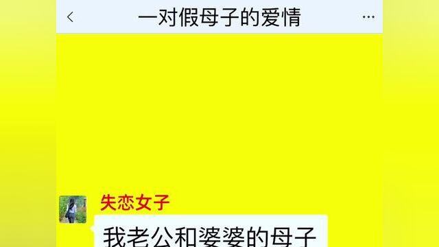 《一对假母子的爱情》点击下方查看后续精彩内容