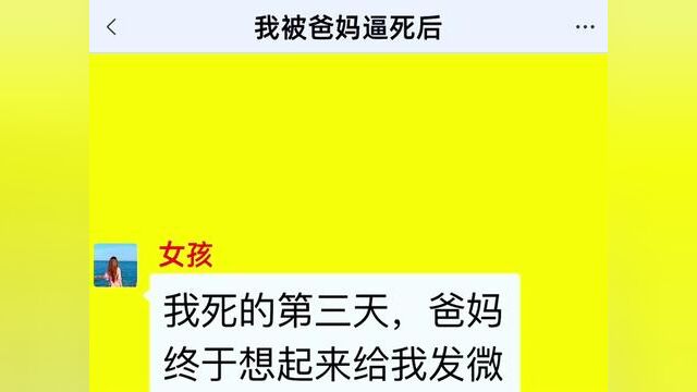 我被爸妈逼死后,结局亮了,后续更精彩,快点击上方链接观看精彩全集!#小说#小说推文