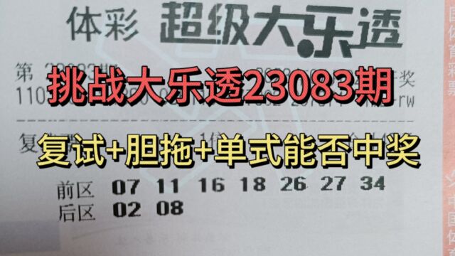 大乐透23083期晒票,复试+胆拖+自选单式三种玩法能否擒下大奖?今晚见证奇迹时刻