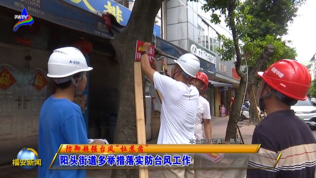 20230727阳头街道多举措落实防台风工作