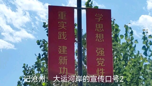 记沧州:大运河岸的宣传口号2