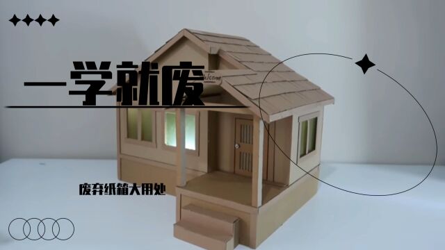 DIY:废弃纸箱大用处做手工别墅