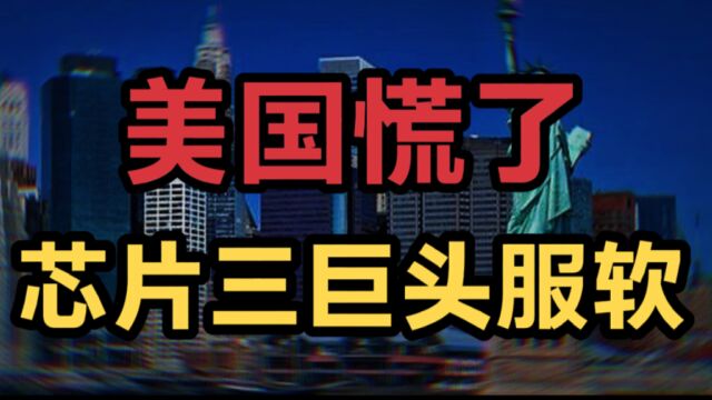 美国慌了,芯片三巨头服软,直逼白宫,集体反对对华限制