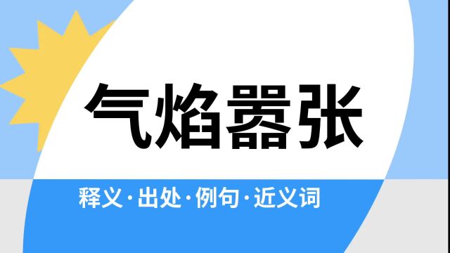 “气焰嚣张”是什么意思?