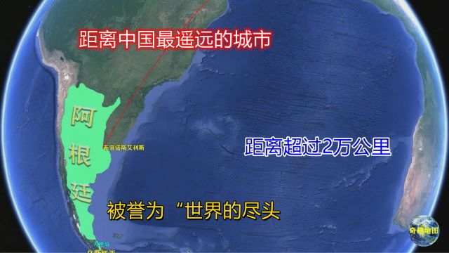 距离中国最遥远的城市,距离超过2万公里,被誉为“世界的尽头