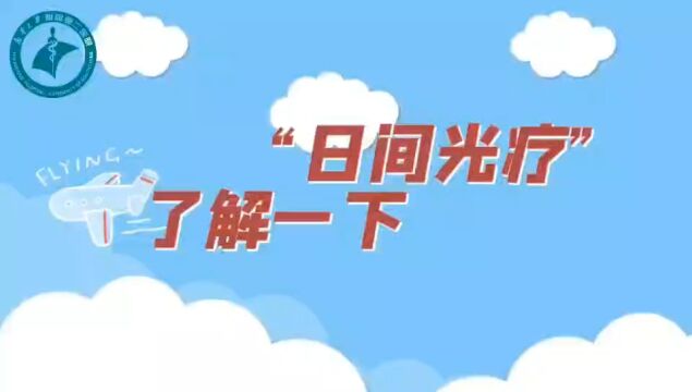 “日间光疗,了解一下”南华大学附属第二医院新生儿科