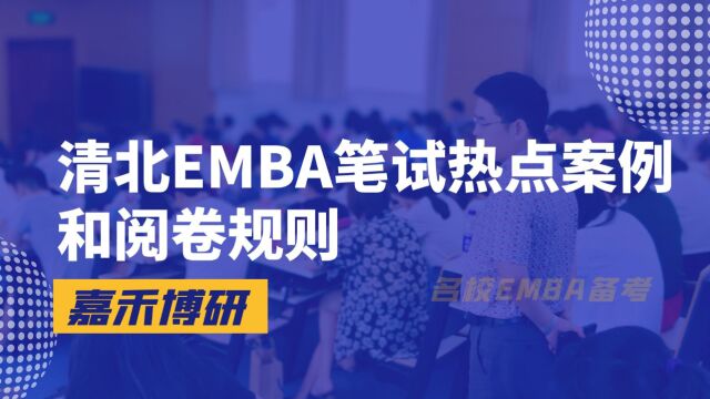 清北EMBA笔试阅卷之案例分析+商业判断能力