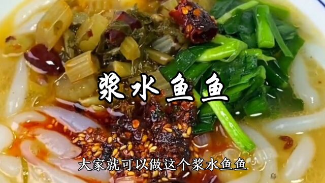 夏天天气炎热没食欲,大家就可以做这个浆水鱼鱼吃吃