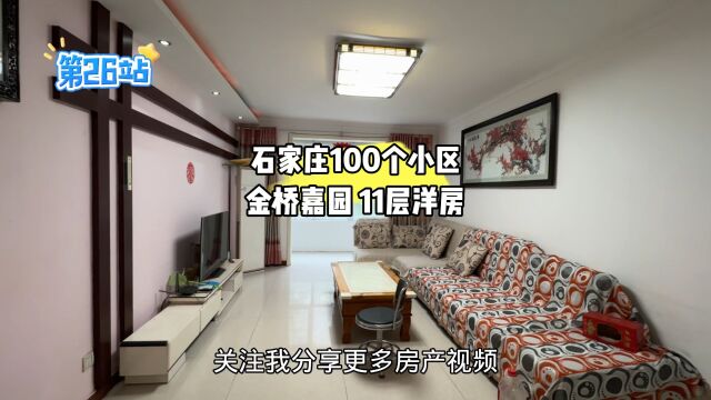 《石家庄100个小区》二十六:丈母娘讲以后高层不吃香,拍定洋房