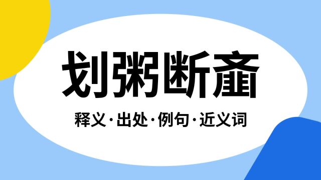 “划粥断齑”是什么意思?