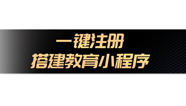 一键注册,轻松搭建素质教育小程序