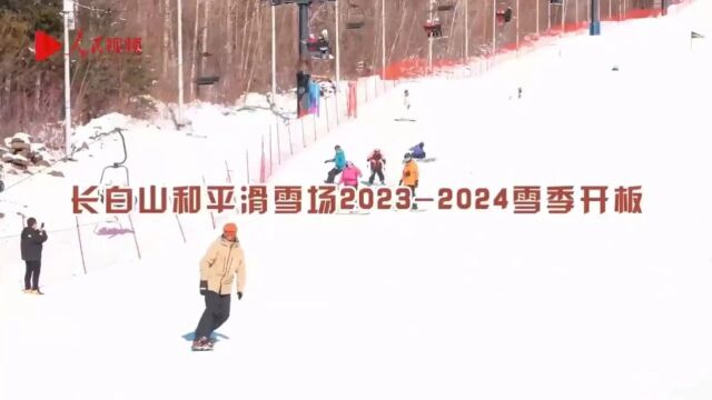 人民VLOG | 长白山和平滑雪场2023—2024雪季开板