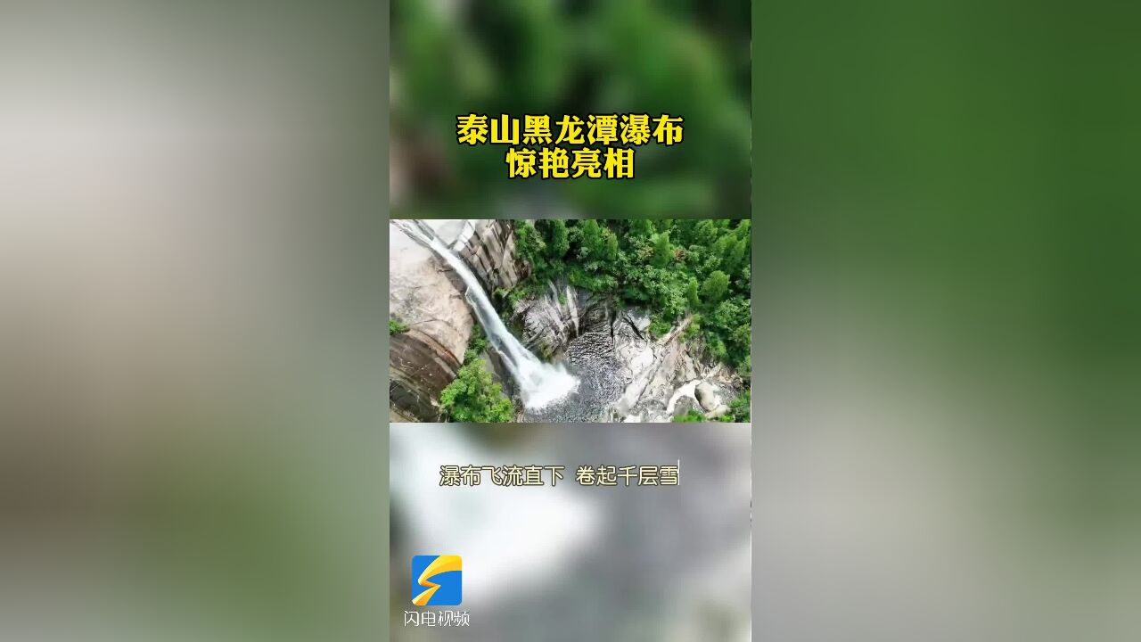 一泓清潭飞瀑奔流 雨后泰山黑龙潭惊艳亮相!