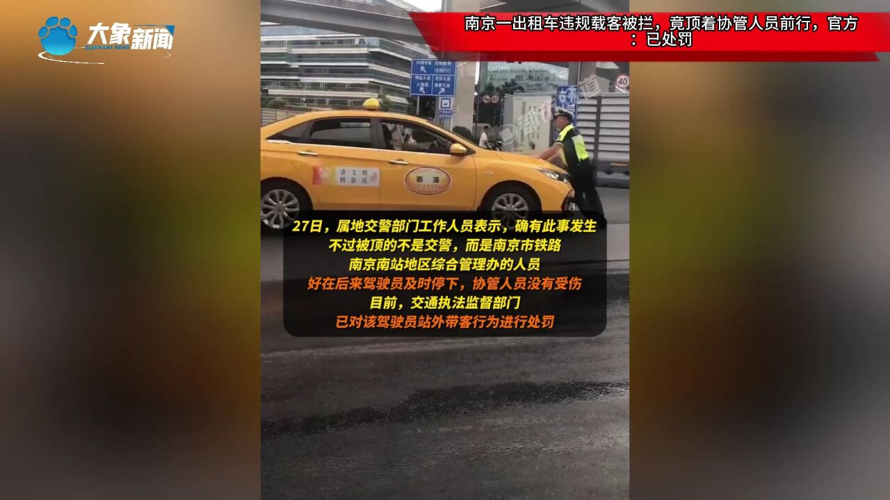 南京一出租车违规载客被拦,竟顶着协管人员前行,官方:已处罚