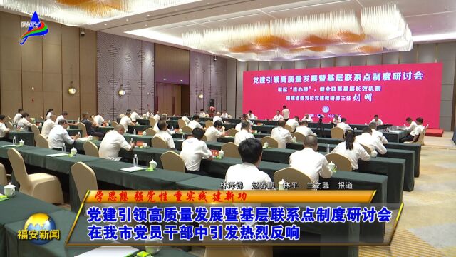 20230727党建引领高质量发展暨基层联系点制度研讨会在我市党员干部中引发热烈反响