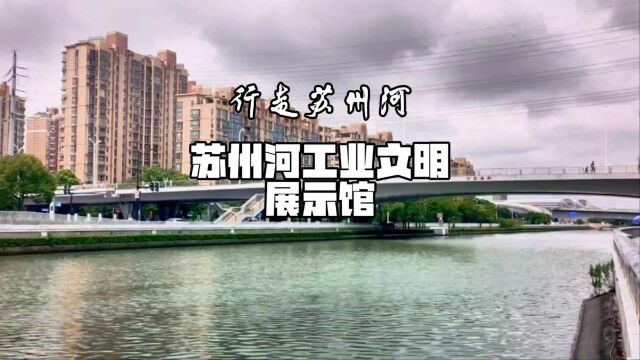 苏州河工业文明展示馆