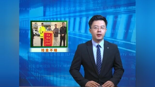 吐鲁番日报、吐鲁番新闻联播