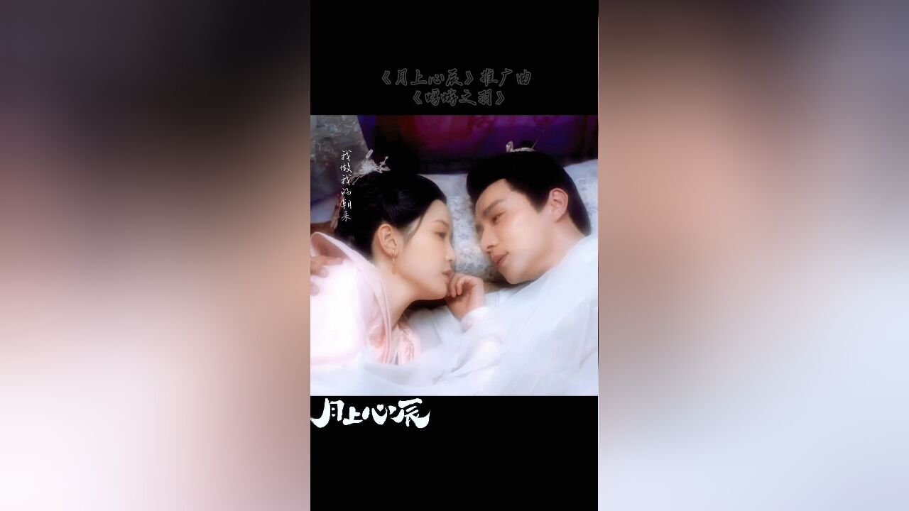 《月上心辰》推广曲《蜉蝣之羽》