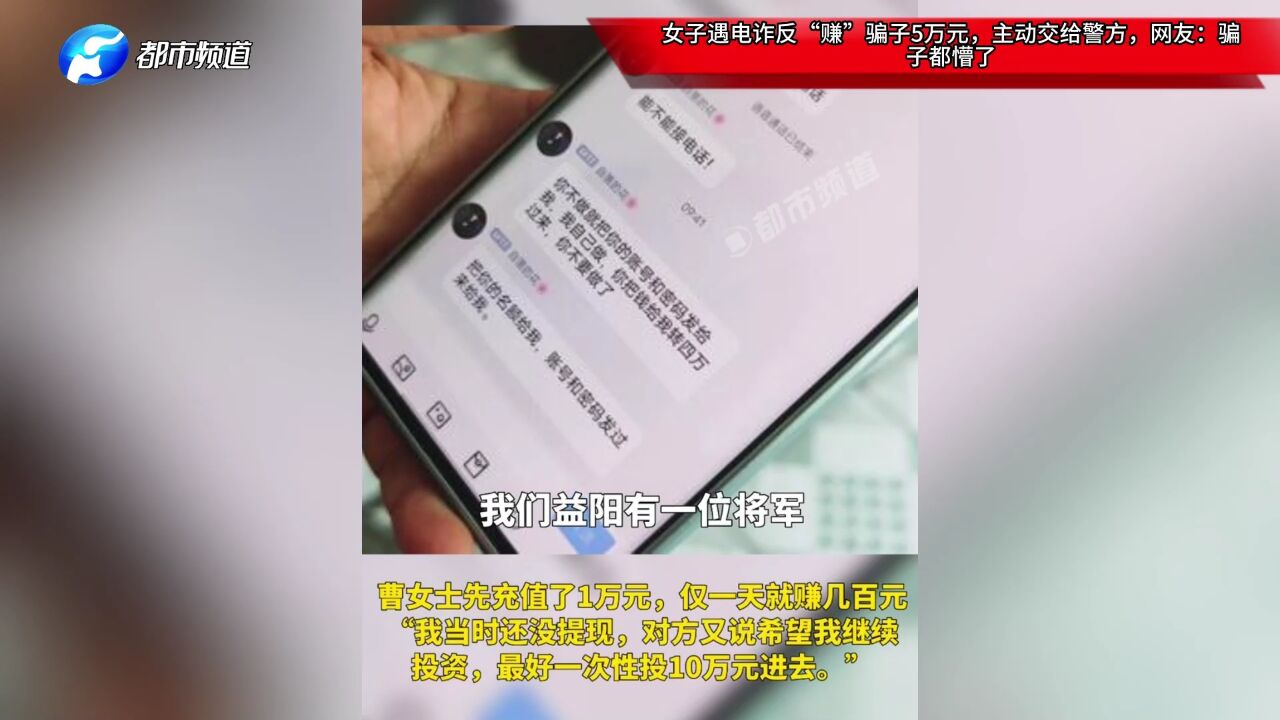 女子遇电诈反“赚”骗子5万元,主动交给警方,网友:骗子都懵了