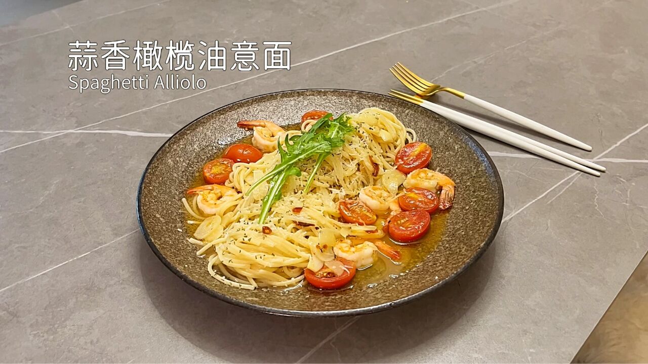 Spaghetti Alliolo,蒜香橄榄油意面,不能错过的经典西餐