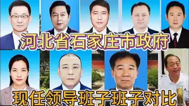 河北省石家庄市政府现任领导班子对比,不忘初心方得始终,你了解谁