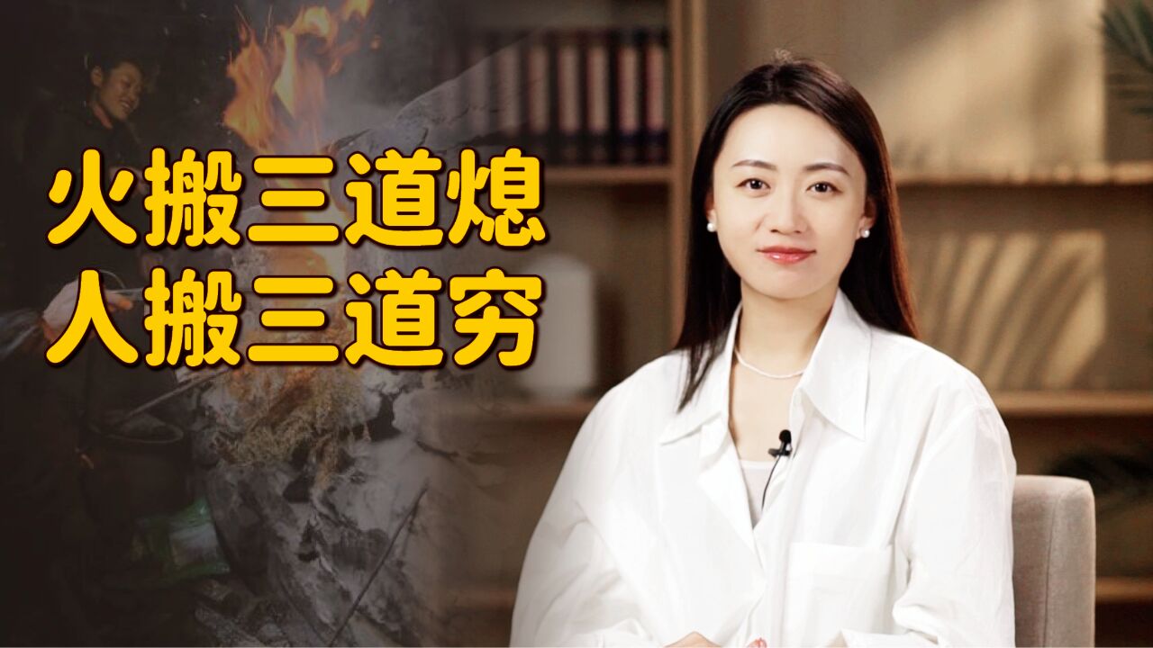 “火搬三道熄,人搬三道穷”,经常搬家不好吗?老祖宗话里有话!