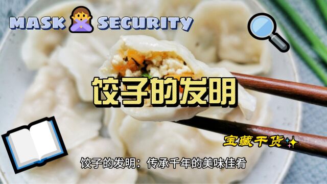 饺子的发明:传承千年的美味佳肴