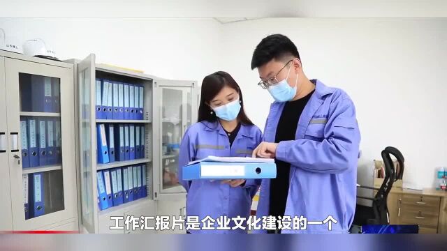 福州工作汇报片拍摄公司|制作工作汇报片要注意什么?