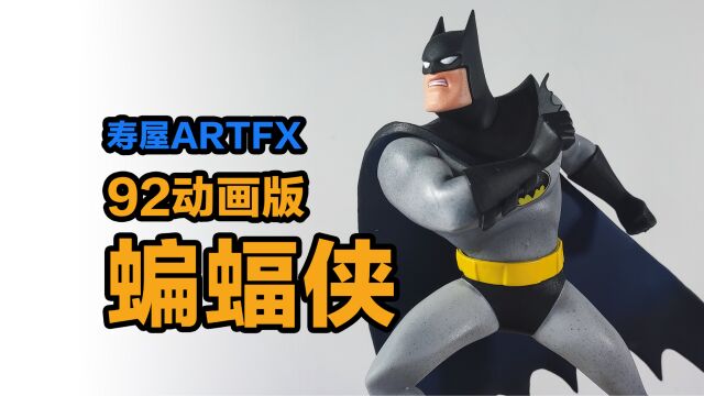 模玩分享——寿屋ARTFX92动画蝙蝠侠手办