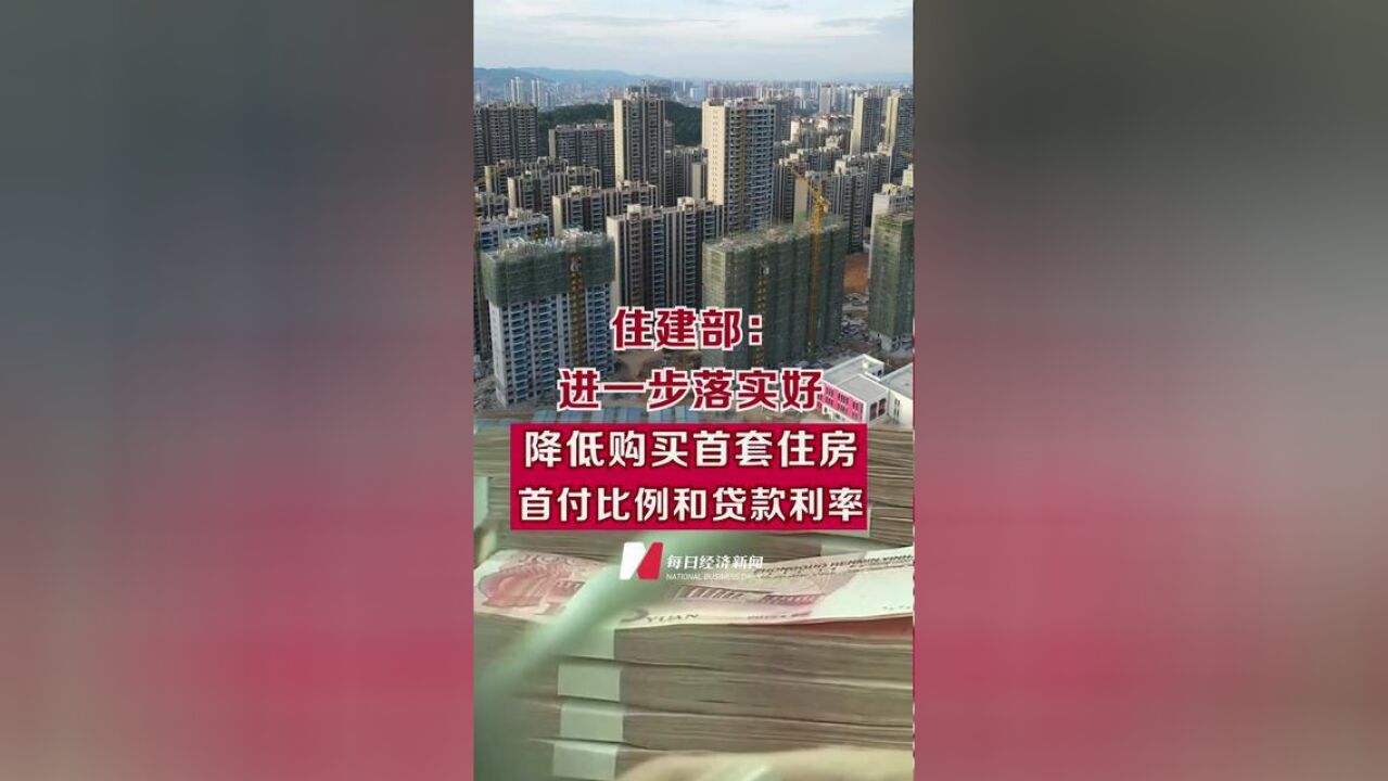 住建部:进一步落实好,改善性住房换购税费减免