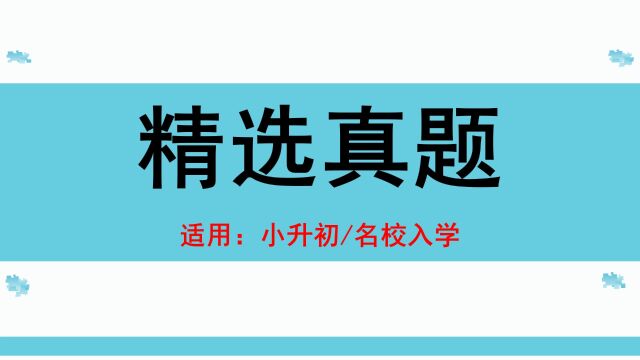 精选真题001浓度问题