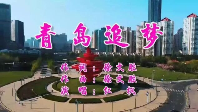 歌曲《青岛追梦》(徐文胜词曲、红枫演唱) || 放歌东方