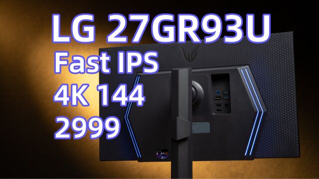 2999元的LG 27GR93U FastIPS 4K144Hz显示器评测