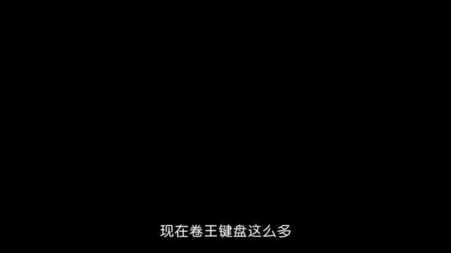 没想到狼蛛狠起来连自己都卷啊,这把键盘性价比真的太高了!#狼蛛f87#科技数码