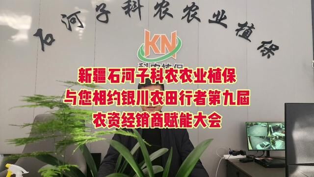 石河子科农农业植保与您相约银川农田行者第九届农资经销商赋能大会暨西北农业结盟发展高峰论坛#农资经销商赋能大会