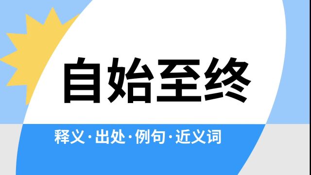 “自始至终”是什么意思?