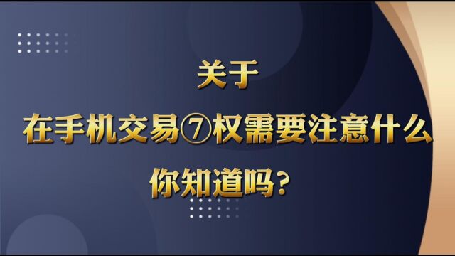 关于在手机上交易期权时需要注意什么内容你知道吗?