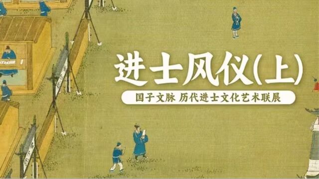 国子文脉,历代进士文化艺术联展:进士风仪(上)