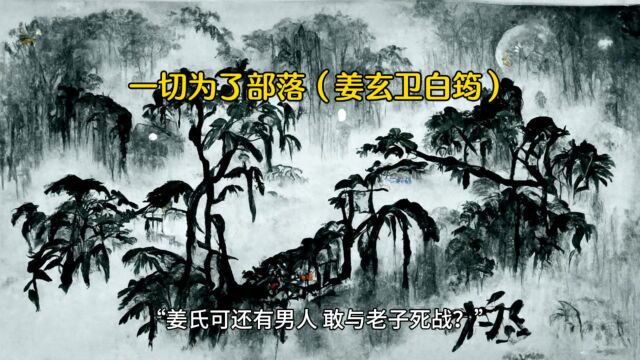 《一切,为了部落》姜玄卫白筠全文免费在线阅读☆【完整小说】