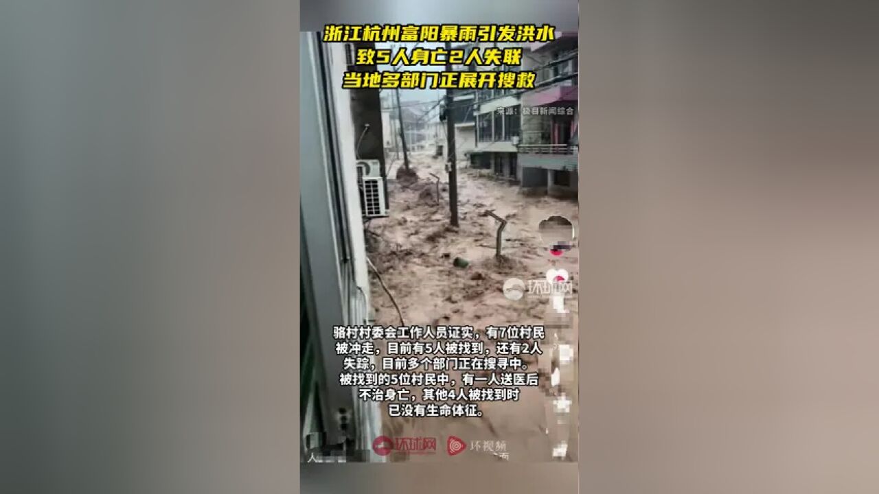 浙江杭州富阳暴雨引发洪水,致5人身亡2人失联,当地多部门正展开搜救