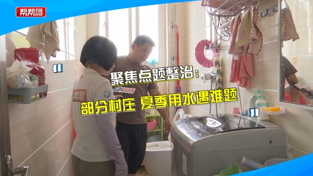 自来水频繁停水 水质发黄 村民投诉用水不便:只能用来冲厕所