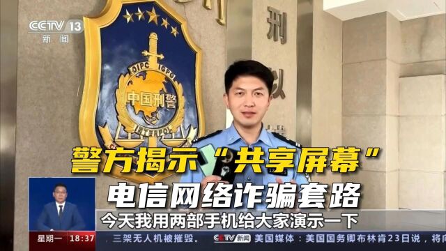 警方揭示“共享屏幕”电信网络诈骗套路